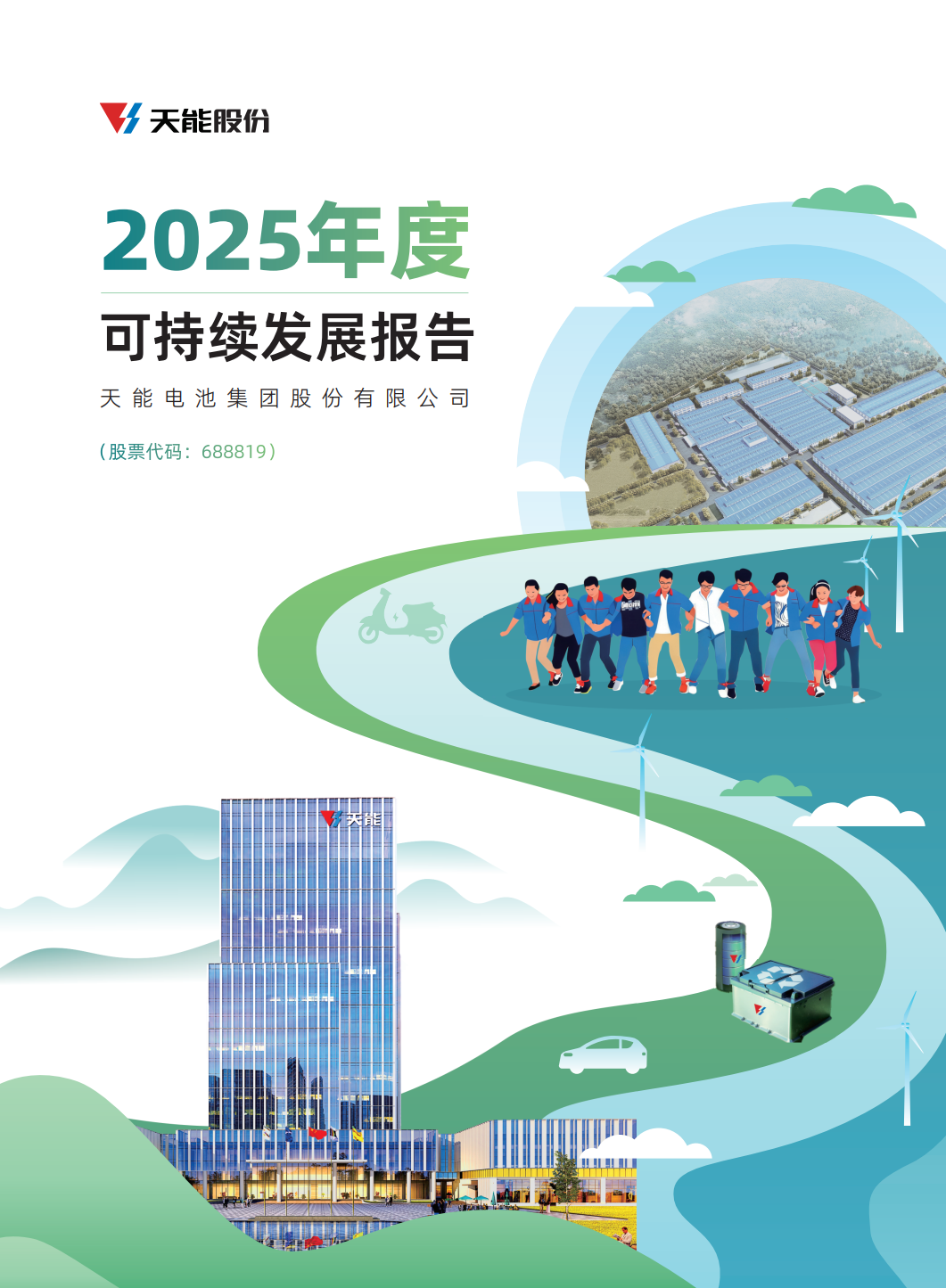 28圈电池集团股份有限公司2025年度可持续发展报告.png